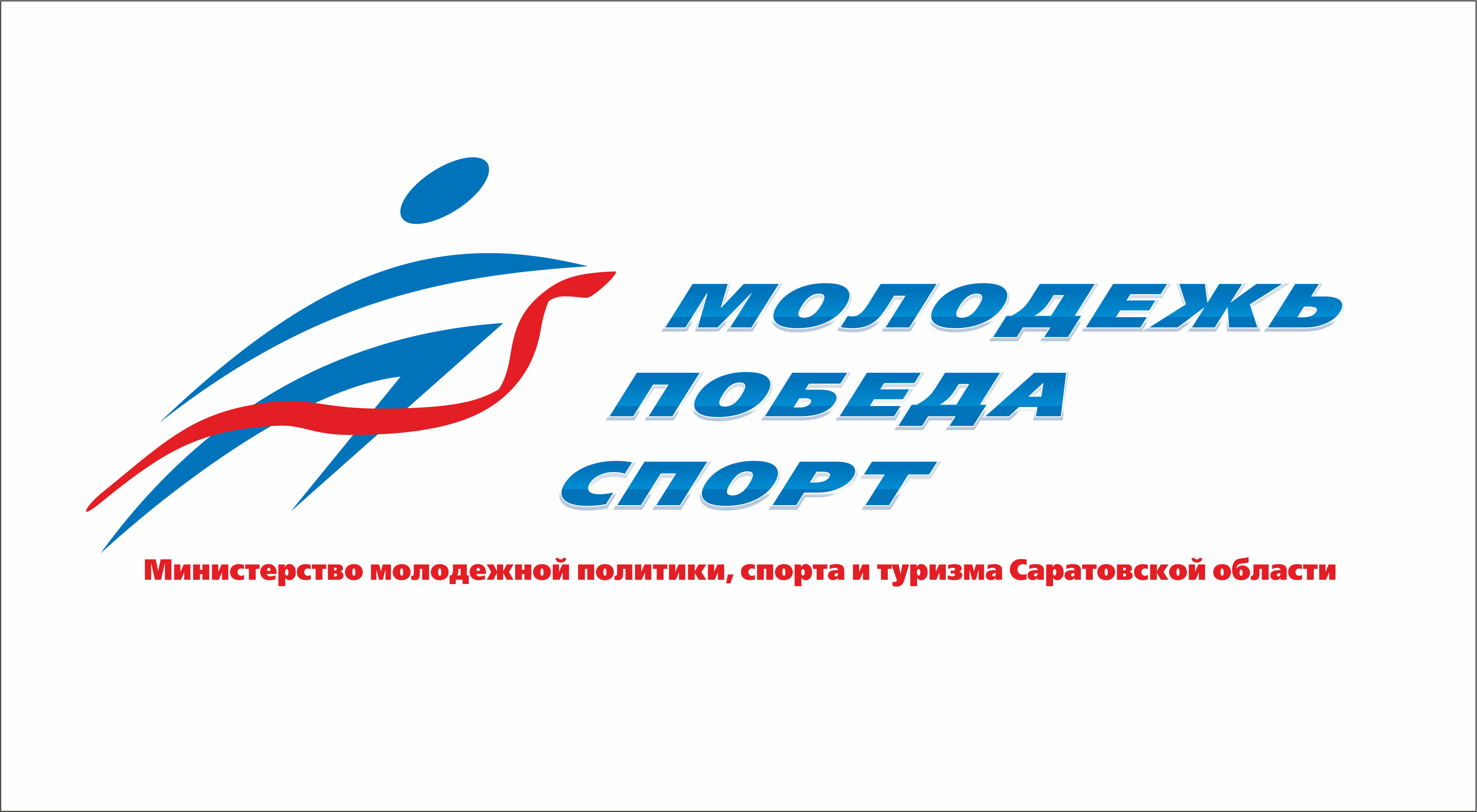 Министерство молодежной политики, спорта и туризма Саратовской области